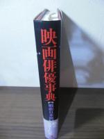 映画俳優事典 : 戦前日本篇