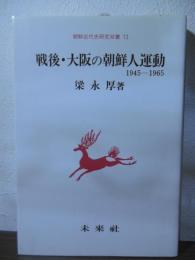 戦後・大阪の朝鮮人運動 : 1945-1965