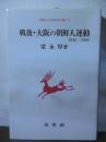 戦後・大阪の朝鮮人運動 : 1945-1965