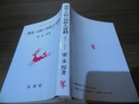 戦後・大阪の朝鮮人運動 : 1945-1965
