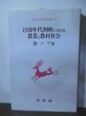 1930年代朝鮮における農業と農村社会
