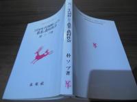 1930年代朝鮮における農業と農村社会