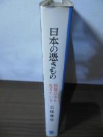 日本の馮きもの : 俗信は今も生きている