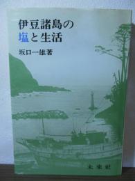 伊豆諸島の塩と生活