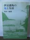 伊豆諸島の塩と生活