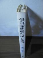伊豆諸島の塩と生活