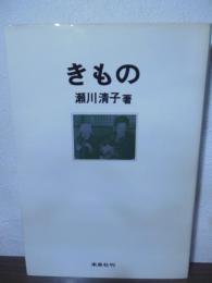 きもの