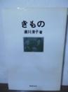 きもの