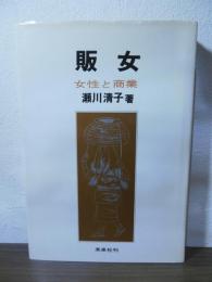 販女 : 女性と商業