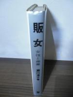 販女 : 女性と商業