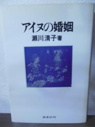 アイヌの婚姻