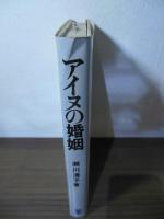 アイヌの婚姻