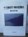 十六島紀行・海女記断片