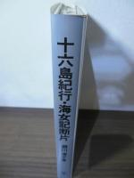 十六島紀行・海女記断片