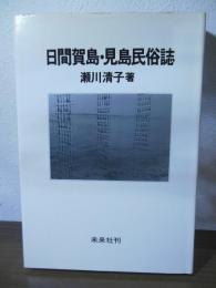 日間賀島・見島民俗誌