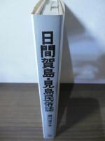 日間賀島・見島民俗誌