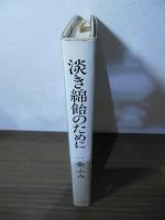 淡き綿飴のために : 戦時下北方農民層の記録