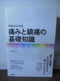 痛みと鎮痛の基礎知識