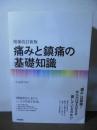 痛みと鎮痛の基礎知識
