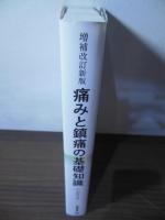 痛みと鎮痛の基礎知識
