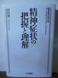 精神症状の把握と理解 : 精神医学の知と技