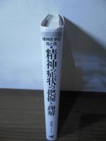精神症状の把握と理解 : 精神医学の知と技