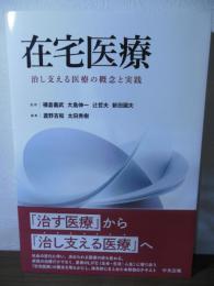 在宅医療
