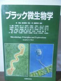ブラック微生物学