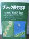 ブラック微生物学