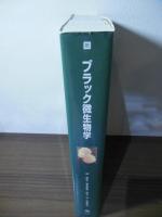 ブラック微生物学