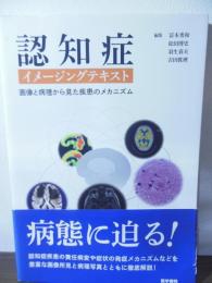 認知症 イメージングテキスト: 画像と病理から見た疾患のメカニズム