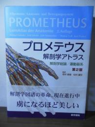 プロメテウス解剖学アトラス