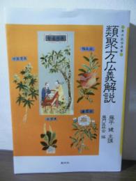 類聚方広義解説