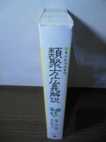 類聚方広義解説