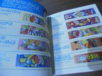 やおきん公認 うまい棒大百科