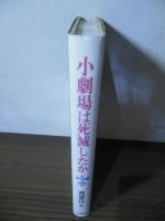 小劇場は死滅したか : 現代演劇の星座