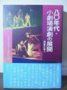 八〇年代・小劇場演劇の展開 : 演出家の仕事 3