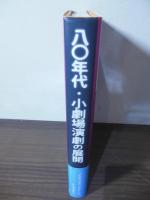 八〇年代・小劇場演劇の展開 : 演出家の仕事 3