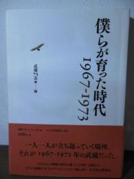 僕らが育った時代 : 1967-1973