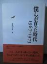 僕らが育った時代 : 1967-1973