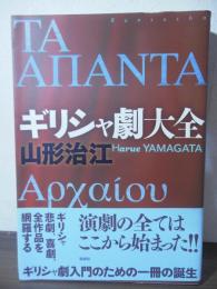 ギリシャ劇大全