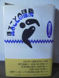 見ることの冒険