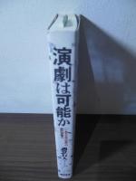 演劇は可能か : 〈一九九五年以後〉の劇的想像力