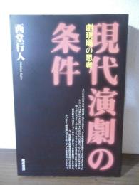 現代演劇の条件 : 劇現場の思考