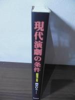現代演劇の条件 : 劇現場の思考