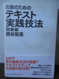 出版のためのテキスト実践技法