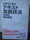 出版のためのテキスト実践技法