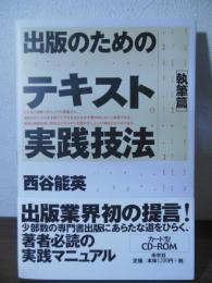 出版のためのテキスト実践技法