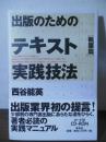 出版のためのテキスト実践技法