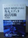 編集者・執筆者のための秀丸エディタ超活用術